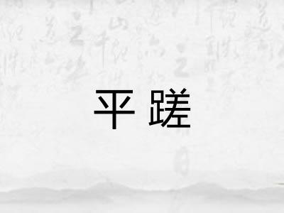 平蹉