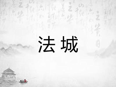 法城