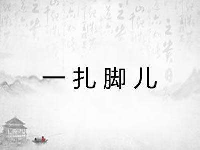 一扎脚儿 一扎脚儿