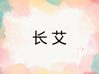 长艾 长艾