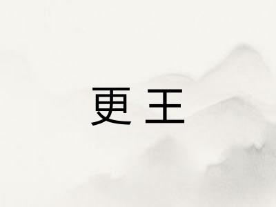更王