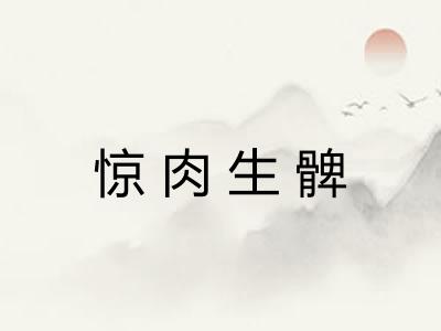 惊肉生髀 惊肉生髀