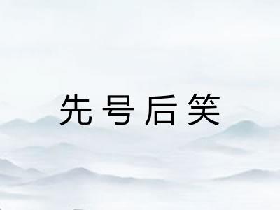 先号后笑 先号后笑