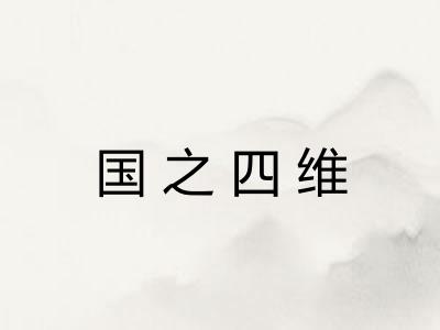 国之四维 国之四维