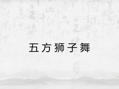 五方狮子舞 五方狮子舞