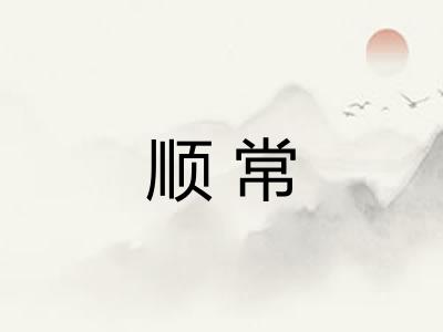 顺常 顺常