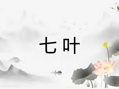 七叶 七叶