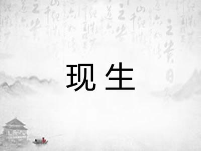 现生 现生