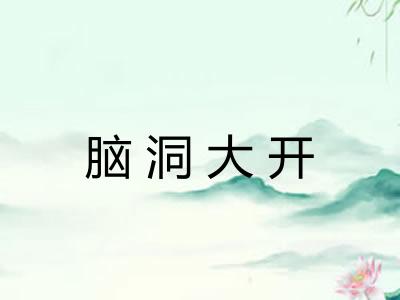 脑洞大开 脑洞大开