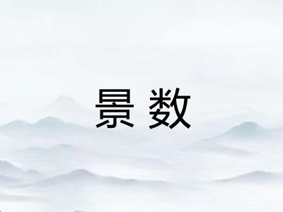 景数