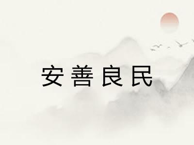 安善良民 安善良民