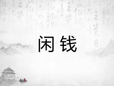 闲钱 闲钱