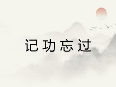记功忘过