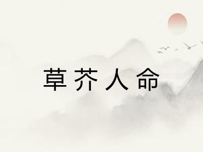 草芥人命 草芥人命