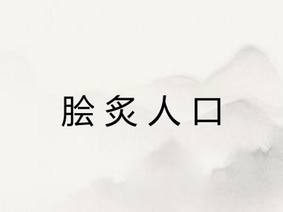 脍炙人口 脍炙人口