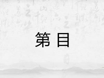 第目