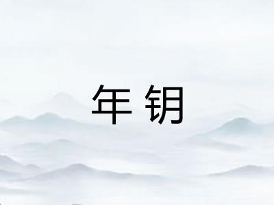 年钥 年钥