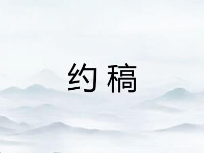 约稿 约稿