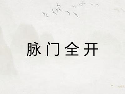 脉门全开