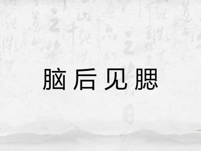 脑后见腮