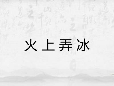 火上弄冰 火上弄冰