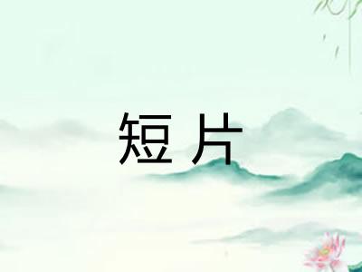 短片