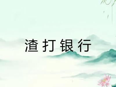 渣打银行 渣打银行