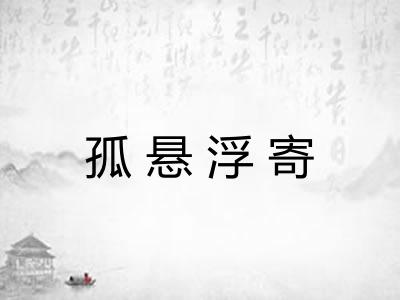 孤悬浮寄 孤悬浮寄