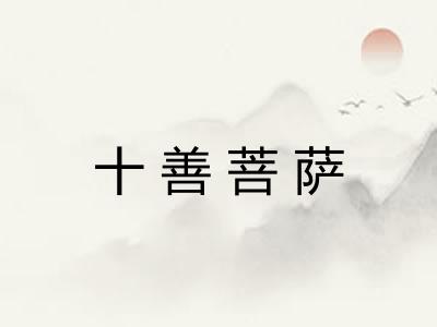 十善菩萨 十善菩萨