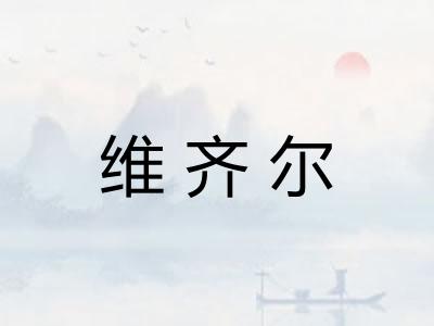 维齐尔