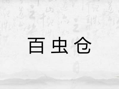百虫仓 百虫仓