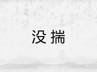 没揣 没揣
