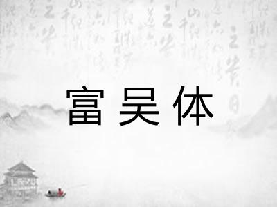 富吴体