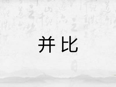 并比 并比