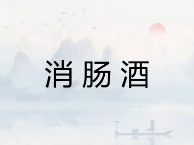 消肠酒 消肠酒