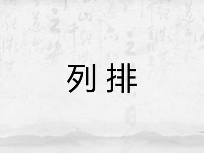 列排