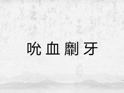 吮血劘牙 吮血劘牙