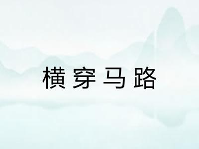 横穿马路 横穿马路