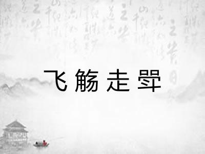 飞觞走斝 飞觞走斝