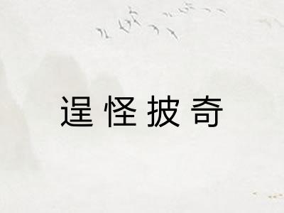 逞怪披奇 逞怪披奇