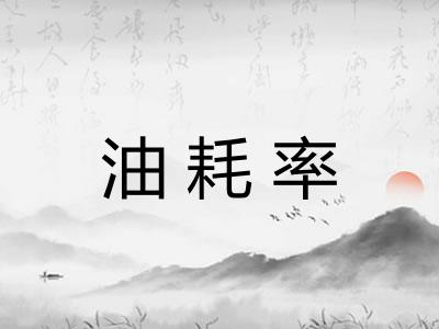 油耗率 油耗率