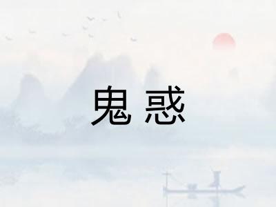 鬼惑 鬼惑