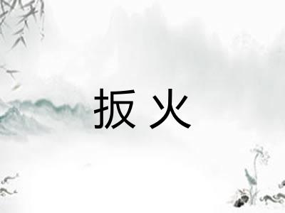 扳火 扳火