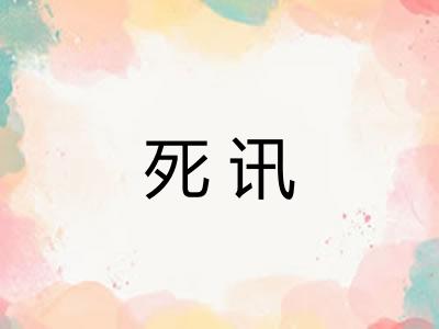 死讯 死讯