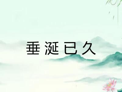 垂涎已久 垂涎已久