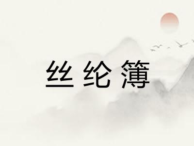丝纶簿 丝纶簿