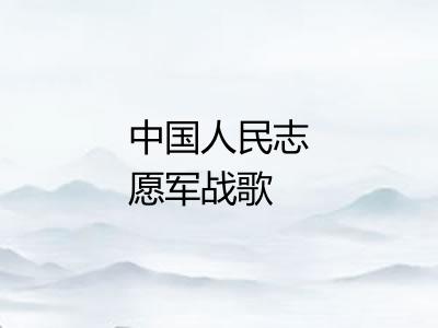 中国人民志愿军战歌 中国人民志愿军战歌