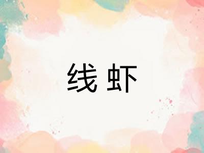 线虾