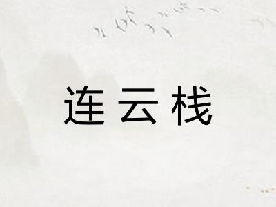 连云栈 连云栈