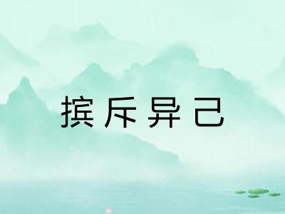 摈斥异己 摈斥异己